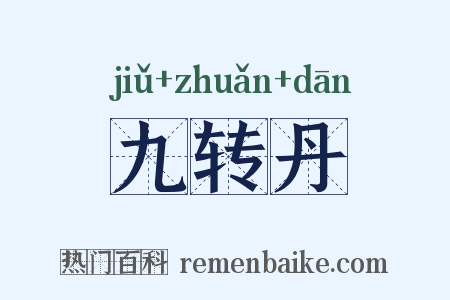 九转丹是什么意思的图片